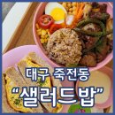 죽전동행정복지센터 대회의실 | 죽전동 샐러드 샐러드밥 용산죽전점 목살BBQ포케 강추 맛있게 다이어트하기