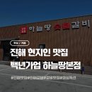 백년가업 하늘땅본점 | 진해맛집 갈비 하면 떠오르는 현지인 추천 백년가업 하늘땅본점
