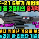 KF-21전투기 6호기 시험 비행 "F-35보다 뛰어나다" 이미지