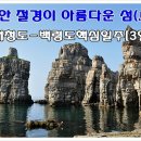 [참가신청] 3월27일(2박3일)백령도/대청도 트레킹 이미지