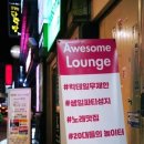 어썸라운지 이미지