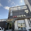 비룡수타전문면옥 | 포항 이동 직접 뽑아서 만드는 수타전문면옥 비룡