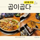 청주집 | 청주 금천동 곱창 맛집 또간집 곱이곱다 후기