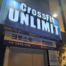 크로스핏 언리밋 이미지