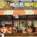 베스트헤어샵 이미지