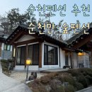 사랑채 | 순천펜션추천 순천만 숲펜션 사랑채후기