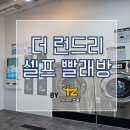 더런드리셀프빨래방동탄산척점 이미지