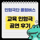 미장하나어린이집 | 찾아가는 전북 인형극:) 무주 형설지공 도서관 인형탈 어린이 공연 후기