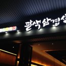 [몽키아라 맛집] '금요일 저녁은 삼겹살'을 원하는 분들을 위한 맞춤 세트, 팔색삼겹살 이미지