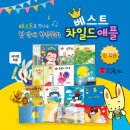 아이 취향저격 동화책 추천 | 베스트 차일드애플 유아 창작동화 전집