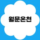 화성모텔 | 🌿 경기도 가볼만한곳! 화성 월문온천 가족탕, 숙박, 맛집, 후기