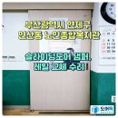 부산광역시 노인 종합복지관 | 부산광역시 연제구 연산동 노인종합복지관 슬라이딩도어 댐퍼, 레일 교체 수리 다녀왔어요~