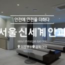 신세계안과의원 이미지
