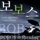 보보스 이미지