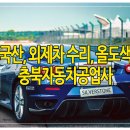 충북자동차공업사 이미지
