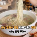 듬뿍칼국수 | [오산맛집] 오산 칼국수 맛집 다와칼국수 조개듬뿍칼국수 후기