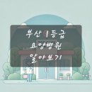 (의)영님의료재단 개금중앙요양병원 이미지