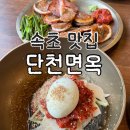 단천면옥 | 속초 명태회냉면 맛집 오징어순대 단천면옥 내돈내산 후기
