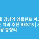 서초더블유타워 | 서울 강남역 임플란트 싸고 잘하는 치과 추천 BEST5 | 가격·비용 총정리