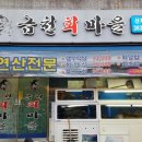 금천회마을 이미지