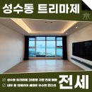 럭셔리앤하우스부동산중개주식회사 | 성수동 트리마제 전세 28평형 깔끔한 내부 인테리어로 안락한 주거 생활 및 시원한 한강뷰