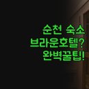 에코그라드 | 순천 여행 숙소 | 브라운호텔 에코그라드 솔직 후기 | 펜션까지 비교하는 꿀팁 | 조식 위치 특장점 완벽...
