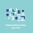 ＜2026학년도 2학기 페낭토요한글학교 신입생 모집 결과 안내＞ 이미지
