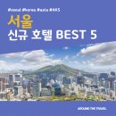 베스트 라이프 인터내셔날 | 서울 신규 호텔 BEST 5