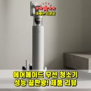 570 | 에어메이드 무선 청소기 5501A 후기｜570W 자동 먼지비움 + AI모드 스마트타워X, 성능 끝판왕!