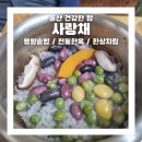 사랑채식당 | 울산 백반 유명한 사랑채에서 영양솥밥 후기