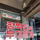 장혁민부대찌개 | 장혁민의 부대찌개 시화본점