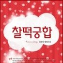 찰떡궁합 - 수원시 영통구 인계로292번길 42-13 | 찰떡궁합