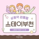상동당구장 | 부천역 고시원을 찾다가 발견한 가성비 좋고 쾌적한 상동 원룸텔