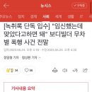 [녹취록 단독 입수] &#34;임신했는데 맞았다고하면 돼&#34; 보디빌더 무차별 폭행 사건 전말 이미지