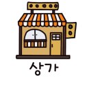 태왕세탁소 이미지