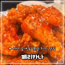 페리카나양념통닭 ( 옥산점 ) | 서산 읍내동 맛집 레트로 감성 옛날치킨 맛집 “페리카나 서산부영점“