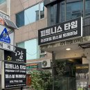 피트니스 타임 | 양재역 헬스장 &lt;피트니스타임&gt; PT 후기