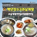 백년장수고려삼계탕 | 평택 삼계탕 맛집 청룡동 백년장수 고려삼계탕