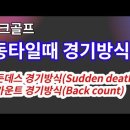 파크골프 동타일때 경기방식. 서든데스 경기방시(sudden death). 백카운트 경기방식(Back count).니어 핀(near pi 이미지