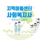 SOS아동보호센터 | 지역아동센터 사회복지사 현장실습 13일차 후기:개인정보 보호교육. 정서프로그램