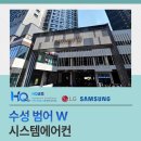 수성 범어W 시스템에어컨 시공 후기 꼼꼼한 작업을 도와드린 사연