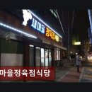 새대한식당 | 구로구 소고기 전문점 새마을정육점식당 맛과 질로 인정받는 곳