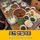 반월가든 | 포천 군내면 반월가든 l 코다리조림 쭈꾸미볶음 가족외식 맛집