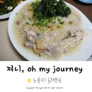 오백년 누룽지백숙