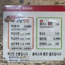 황떡 | 대구 동인동 가성비와 맛 둘 다 잡은 매운 떡볶이 | 황떡 본점