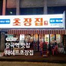 채쉐프 초장집 이미지