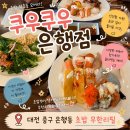 리필앤빈 | [대전] 내돈내산 은행동 초밥 무한리필 뷔페 맛집 ‘쿠우쿠우 은행점‘ 솔직후기