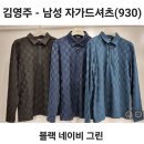 김영주 - 남성 자가드셔츠(930) 이미지