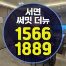 동성4차APT경로당 | 서면 아파트 청약 유형별(신혼·생초·특공) 공략, 써밋 서면 더뉴 적용
