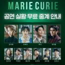 [뮤지컬 마리 퀴리] 공연 실황 무료 중계 (9/21(일) 19:00) 이미지
